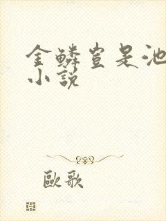 金鳞岂是池中物小说