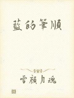 蓝的笔顺
