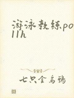 游泳教练pop11h