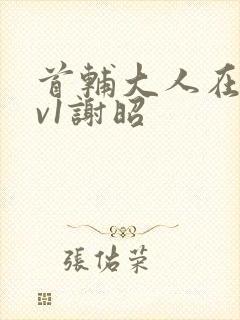 首辅大人在上1v1谢昭