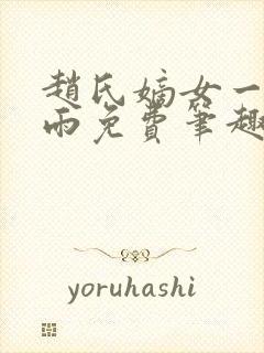 赵氏嫡女一蓑烟雨免费笔趣完整版小说