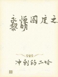 永恒国度之黑暗黎明