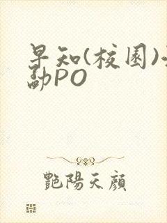 早知(校园)江勐PO
