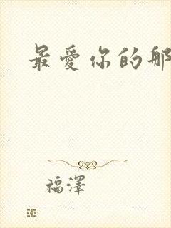 最爱你的那十年