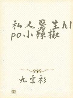 私人医生h1高po小辣椒