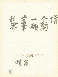 我有一个修仙世界笔趣阁