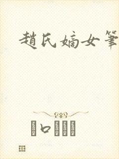 赵氏嫡女笔趣阁