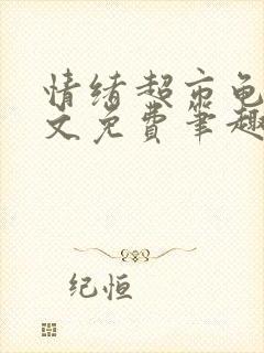 情绪超市龟甲全文免费笔趣阁