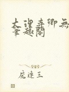 大理寺卿无删改笔趣阁