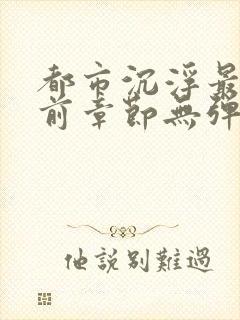 都市沉浮最新超前章节无弹窗