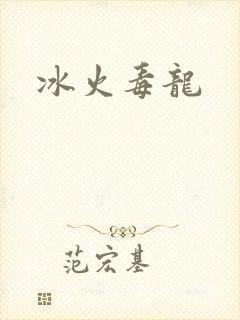 冰火毒龙