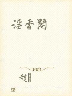 淫香阁
