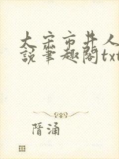 大宋市井人家小说笔趣阁txt
