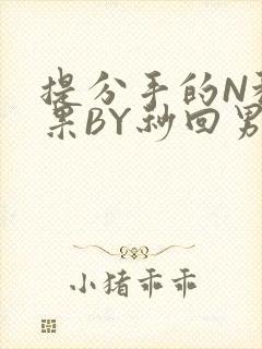 提分手的N种结果BY秒回男神