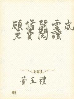 顾修关雪岚全文免费阅读