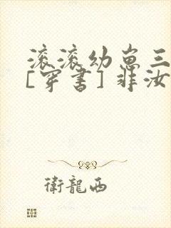 滚滚幼崽三岁半[穿书] 非汝