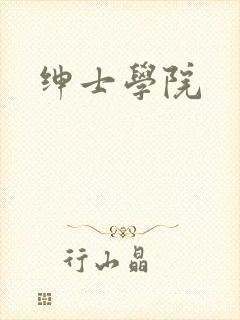 绅士学院