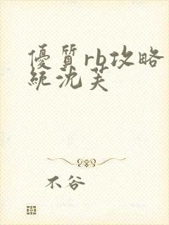 优质rb攻略系统沈芙