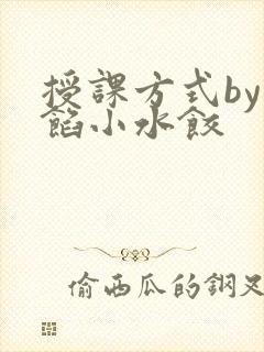 授课方式by肉馅小水饺