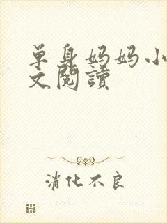 单身妈妈小说全文阅读