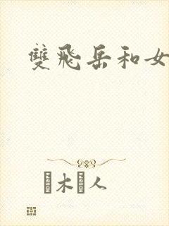 双飞岳和女