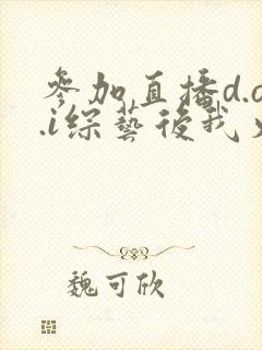 参加直播d.o.i综艺后我火了全文