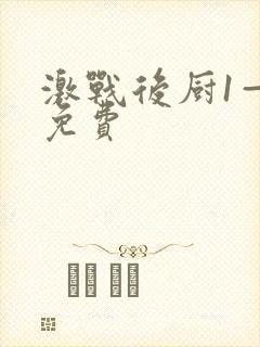 激战后厨1—5免费