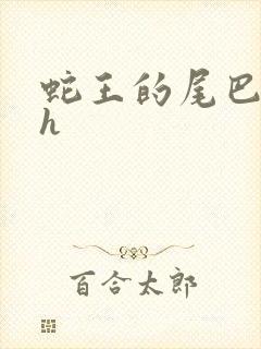 蛇王的尾巴高ah