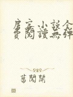 房客小说全文免费阅读无弹窗笔趣