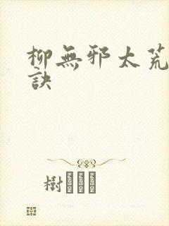 柳无邪太荒吞天诀