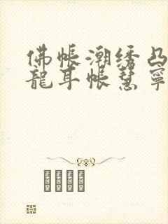 佛帐潮绣凸浮双龙耳帐慧宁法师