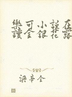 乐可小说在线阅读金银花露