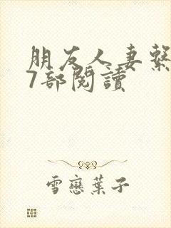 朋友人妻系列17部阅读