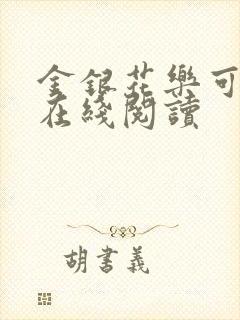 金银花乐可小说在线阅读