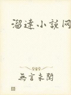 溜达小说网