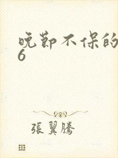 晚节不保的妈妈6