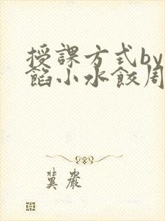 授课方式by肉馅小水饺周慈