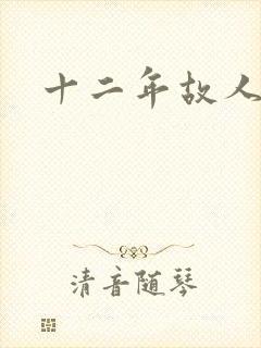 十二年故人戏