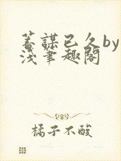 蓄谋已久by茶浅笔趣阁