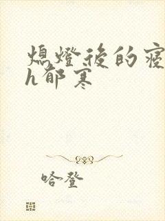 熄灯后的寝室ph郁寒