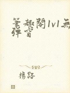 笔趣阁1v1无弹窗