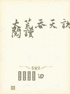 太荒吞天诀全文阅读