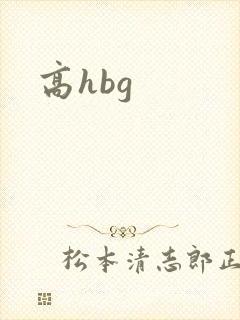 高hbg