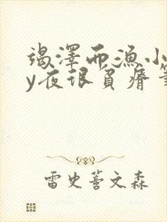 竭泽而渔小说by夜很贫瘠笔趣阁