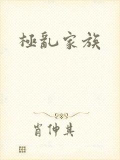 极乱家族