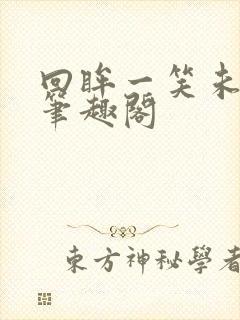 回眸一笑未删减笔趣阁