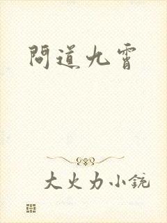 问道九霄