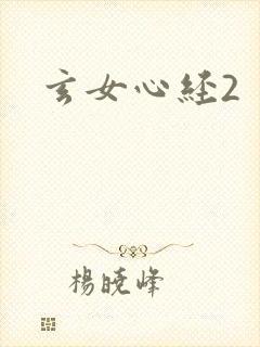玄女心经2