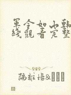 军令如山韩剧在线观看完整版