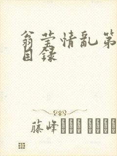 翁莹情乱第全部目录